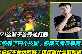 UZI职业生涯首秀劫打野，二级躲四个技能，极限天秀反杀两人！视频封面