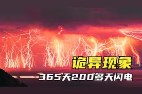 3个独特的自然现象，一年里200多天都有闪电，成为天然灯塔？视频封面