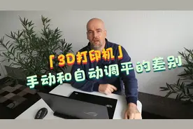 大叔带你了解3D打印机手动和自动床调平的差别在哪里视频封面