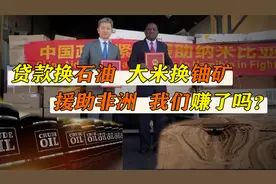 大米换铀矿贷款换石油，中国助力两个非洲小国，我们吃亏吗？视频封面