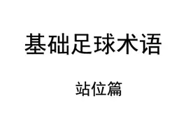 足球术语解释 站位篇 阵型/战术/位置和作用视频封面