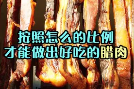 过年农村做腊肉，一斤肉应该怎么放盐？视频封面