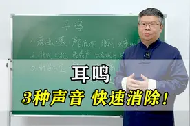 耳鸣，最常见的3种声音，声音不同病因不同！老中医教你快速消除视频封面