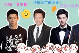 邓超不会手机支付被鹿晗嫌弃，90后张一山活成了“老古董”！视频封面