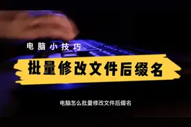 教你如何批量修改文件后缀名拓展名格式，8秒搞定