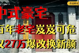 北京百年四合院，27万爆改，秒变双层豪华别墅视频封面