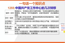 【八年级下册历史知识点记忆】中国共产党工作中心的几次转移视频封面
