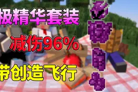 我的世界：终极精华套装！抵御伤害96%？我终于不用苟活了视频封面