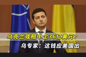 乌克兰没收马达西奇或赔36亿？乌专家：赔给中国人的钱应美国出视频封面