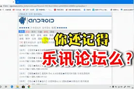 你还记得乐讯论坛吗？这么多年过去了它依然存在，只是人少了视频封面