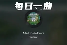【每日一曲】Natural｜你生来如此，不顾一切的成功视频封面