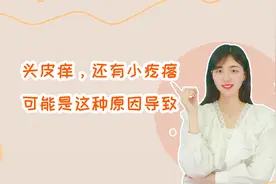 头皮发痒，还有总是小疙瘩是什么原因？想缓解不如试试这个方法视频封面