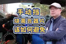 手动挡烧离合器片是什么原因造成的，该如何避免，怎样上坡起步视频封面