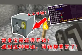 我的世界：想拿宝箱还得开锁？遇到这玩法的模组，萌新要哭了！