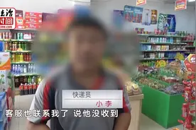 男子取走自己1.8万元电脑谎称未取，因不满快递员把东西放代收点视频封面