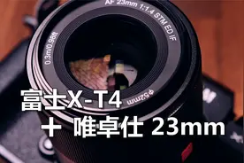 【爵影唯卓仕】富士X-T4+唯卓仕23mm F1.4 XF人文镜头 4K视频测试视频封面