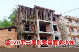在江西农村，建一栋120平的三层小别墅需要多少钱？我们来了解下视频封面