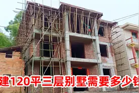 在江西农村，建一栋120平的三层小别墅需要多少钱？我们来了解下视频封面