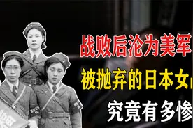 战败后沦为美军玩物，被卖给土著当老婆，二战日本女俘虏有多惨？视频封面