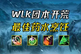 魔兽WLK怀旧服：团本开荒准备点啥？最优的药水合剂和烹饪