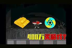 花400万买游戏？日本玩家拿到天价游戏后，才发现巨款买寂寞！视频封面
