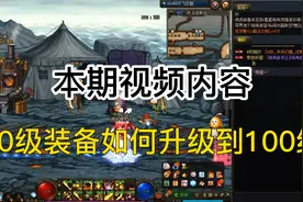 DNF百科教学——90级史诗装备升级100史诗装备，超详细攻略速览！