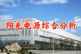阳光电源业绩骤降引发A股三大指数下跌，后市大盘指数无需恐慌！视频封面