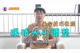 两个眼睛不一样大？学会这招自己在家轻松操作，中医美容技巧教程视频封面