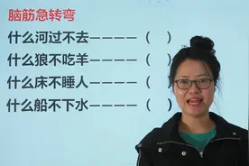 脑筋急转弯：什么河过不去？什么狼不吃羊？什么船不下水？