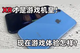 曾经的游戏机皇iPhoneXR！现在还能流畅打游戏吗？视频封面