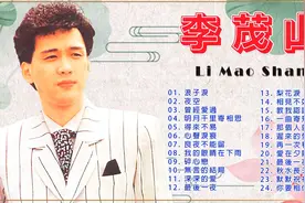 李茂山 40首经典代表作 闽南语老歌情歌怀旧声音分享推荐