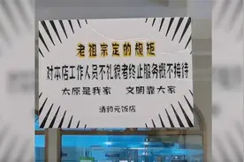 太原一饭店贴告示为服务员硬气“撑腰”对工作人员不礼貌概不接待视频封面