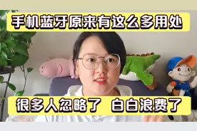 手机蓝牙原来有这么多的好处，开车、旅游、居家、上班通通用的到视频封面