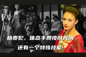李隆基有多喜欢杨玉环，体态丰腴皮肤光滑，还有一个特殊技能