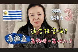 51.乌拉圭适合投资|高物价等于高收入吗|劳拉闲聊乌拉圭3投资视频封面