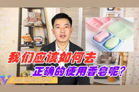 在日常生活中，我们常会用到香皂，该如何去正确地使用香皂呢？