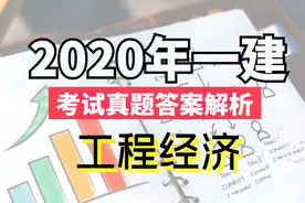 速来估分，2020年一建《经济》考试真题答案解析【完整版】