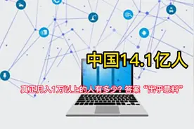中国14.1亿人, 真正月入1万以上的人有多少 答案“出乎意料”