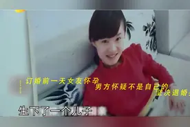 订婚前一天女友怀孕，男方怀疑不是自己的，坚决退婚并起诉女友视频封面