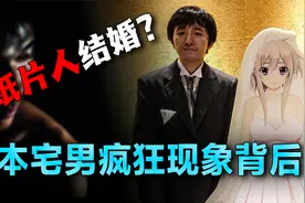 日本宅男有多疯狂？与AI虚拟偶像结婚，更有甚者心理扭曲残害儿童视频封面