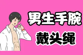 【女生慎入】男生手腕戴的头绳，暗示什么？