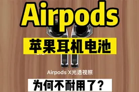 为何苹果无线耳机Airpods电池越来越不耐用？使用时间越来越短？视频封面