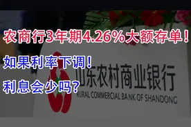 农商行存了3年期4.26％大额存单！如果利率下调，利息会少吗？视频封面