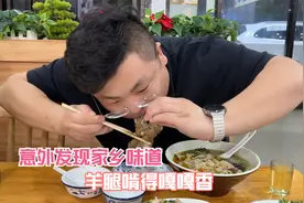 意外发现家乡的味道 羊腿啃得嘎嘎香 夫妻两人甜蜜拥抱视频封面