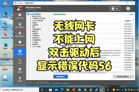 无线网卡不能上网双击驱动后显示错误代码56