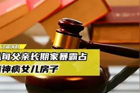 八旬父亲长期家暴并霸占精神病女儿房子，法院判决：立即搬离！视频封面