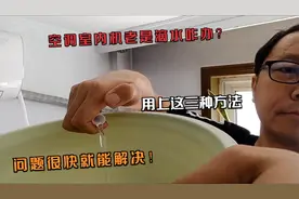 空调室内机老是滴水该咋办？只要用上这三招，瞬间就能解决好！视频封面