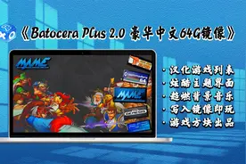 【Windows】Batocera plus 2.0 精美界面-中文64G复古游戏包