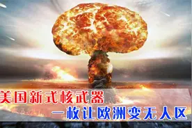 美国研发新式核武器，躲掩体也没用，一枚让欧洲变无人区视频封面