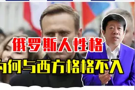 做事尊重权威，从不以下犯上？俄罗斯人性格，为何与西方格格不入视频封面